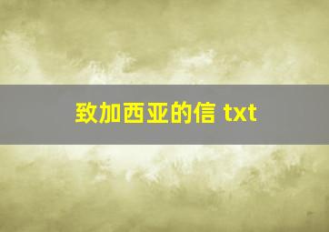 致加西亚的信 txt